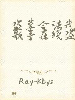 盗墓合法我顶流歌手在线盗墓 小说在线阅读