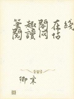 笔趣阁在线小说阅读网站