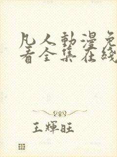 凡人动漫免费观看全集在线播放封面