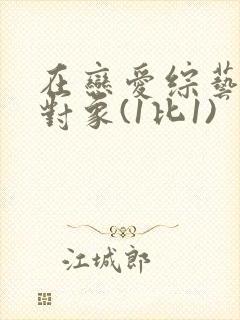 在恋爱综艺里搞对象(1比1)