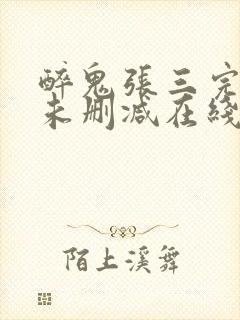 醉鬼张三完整版未删减在线免费观看