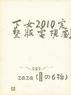 下女2010完整版电视剧免费高清韩剧