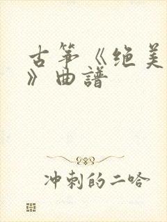 古筝《绝美大唐》曲谱