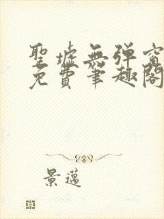 圣墟无弹窗全文免费笔趣阁