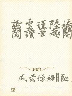 谢云瑾陆娇免费阅读笔趣阁