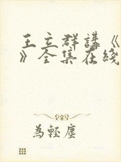 王立群讲《史记》全集在线