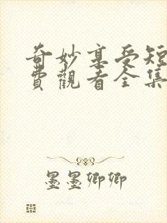 奇妙享受短剧免费观看全集高清封面