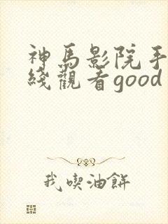 神马影院手机在线观看good