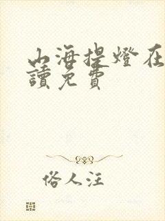 山海提灯在线阅读免费