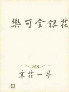 乐可金银花小说