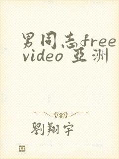 男同志free video 亚洲