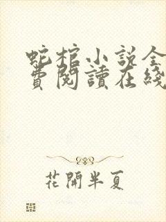 蛇棺小说全文免费阅读在线