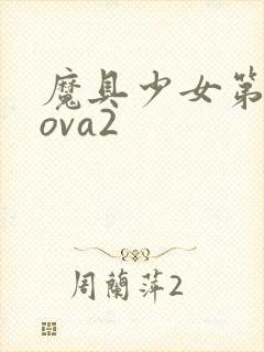 魔具少女第二季ova2封面