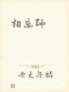 相忘师