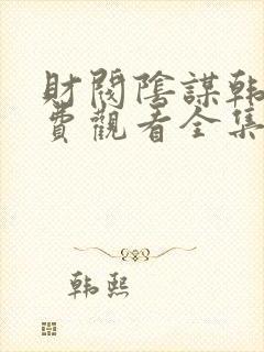 财阀阴谋韩剧免费观看全集高清封面