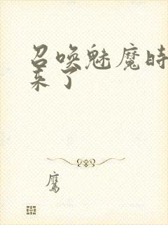 召唤魅魔时继母来了封面