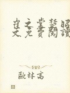 崔之裳楚昭野全文免费阅读无弹窗封面