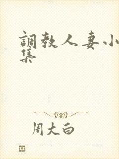 调教人妻小说合集