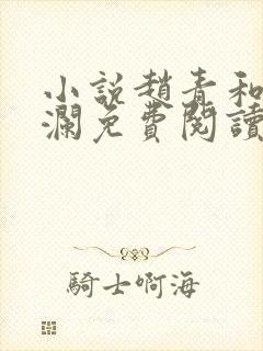 小说赵青和林安澜免费阅读