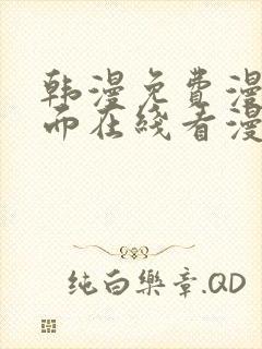 韩漫免费漫画页面在线看漫画网站封面