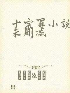 十宗罪小说全集未删减封面