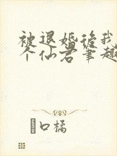 被退婚后我捡了个仙君笔趣阁