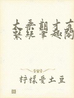 大乘期才有逆袭系统笔趣阁封面