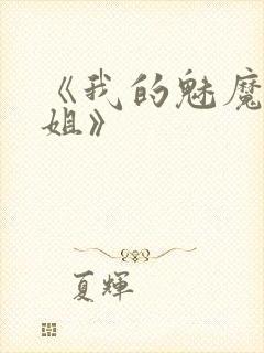 《我的魅魔大姐姐》