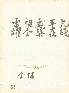 电视剧平凡的荣耀全集在线看免费下载