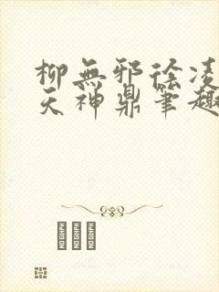 柳无邪徐凌雪吞天神鼎笔趣阁