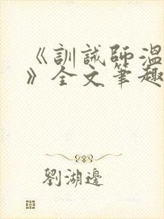 《训诫师温承年》全文笔趣阁阅读