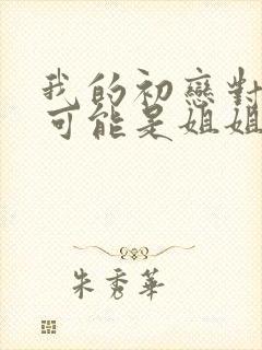 我的初恋对象不可能是姐姐动漫