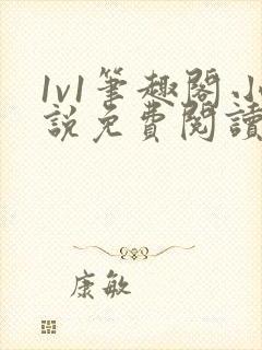 1v1笔趣阁小说免费阅读封面