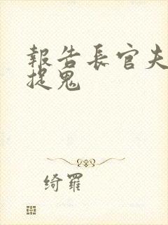 报告长官夫人在捉鬼