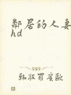 邻居的人妻好紧hd封面