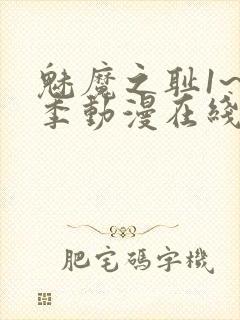 魅魔之耻1~4季动漫在线观看