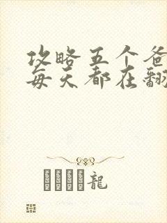 攻略五个爸爸后每天都在翻车