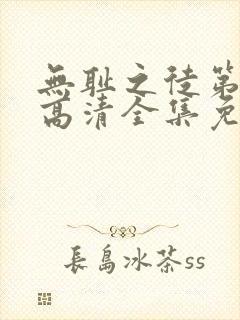 无耻之徒第十季高清全集免费观看