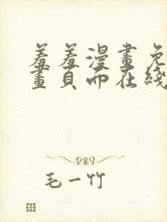 羞羞漫画免费漫画页面在线看漫画入