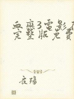 血恋3电影在线完整版免费观看国语