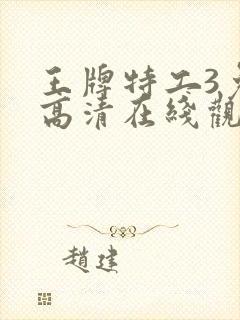 王牌特工3免费高清在线观看