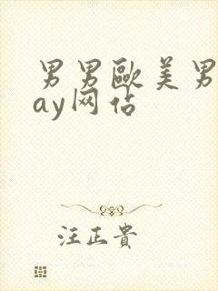 男男欧美男同gay网站封面