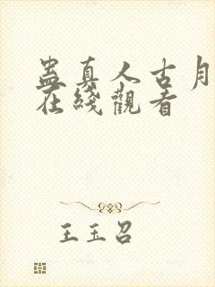 蛊真人古月方源在线观看