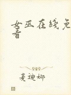 女巫在线免费观看