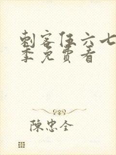 刺客伍六七第四季免费看