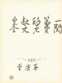 皇叔的第一宠妃全文免费阅读