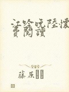 江吟晚陆怀璟免费阅读