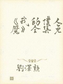 《我的仆人是魅魔》全集免费观看