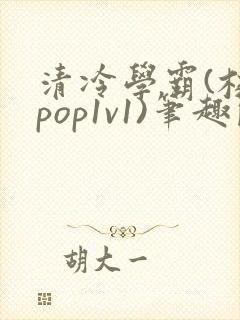 清冷学霸(校园pop1v1)笔趣阁