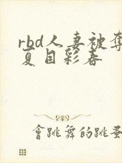 rbd人妻被夺夏目彩春